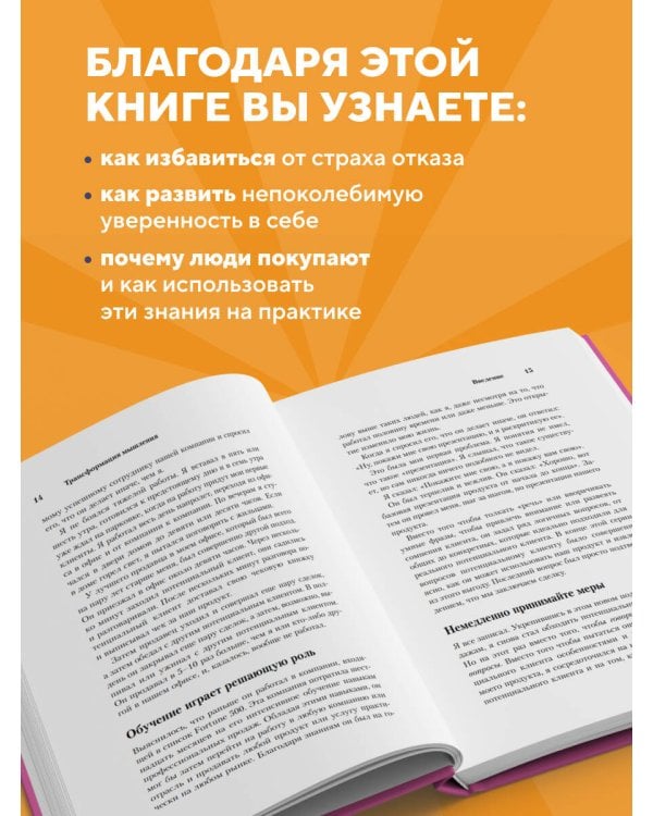 Психология продаж. Самый эффективный подход к увеличению количества сделок