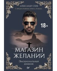 Магазин желаний. Книга 1. Эмоциональный дневник. С предисловием Алекса Новака