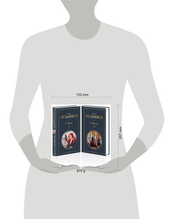 В лесах (комплект из 2 томов)