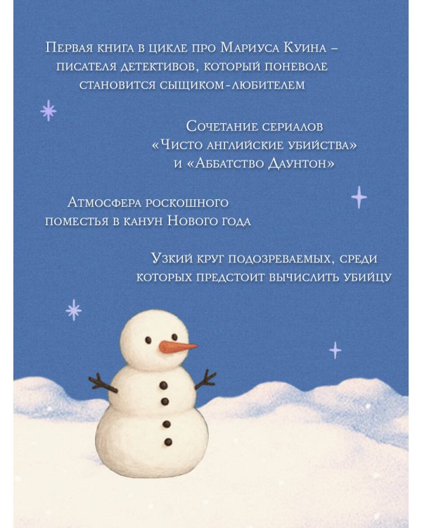 Снежная ловушка мистера Куина (#1)
