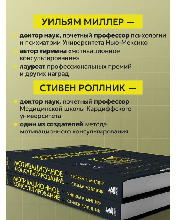 Дополнительное изображение книги «Мотивационное консультирование. 4-е издание. Как помочь людям измениться»