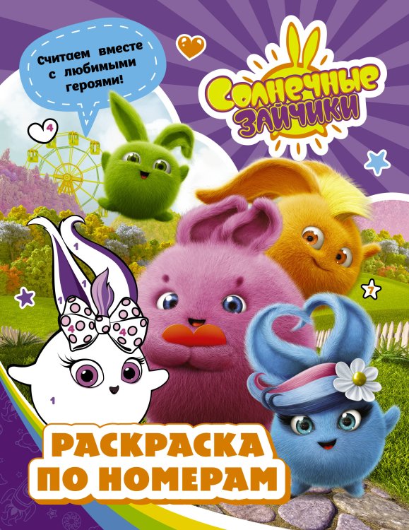 Солнечные Зайчики Солнечные Зайчики. Раскраска по номерам (фиолетовая)