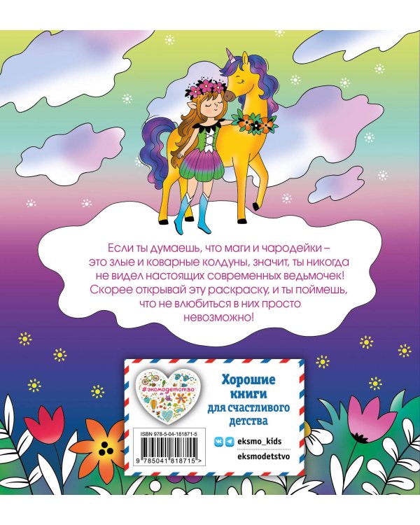 Лесные создания и феи. Раскраска