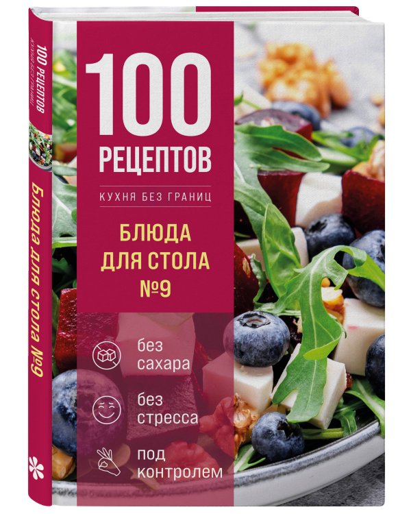 Дополнительное изображение книги «100 рецептов. Блюда для Стола №9»