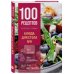Дополнительное изображение книги «100 рецептов. Блюда для Стола №9»