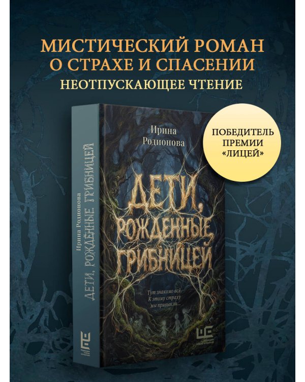 Дополнительное изображение книги «Дети, рожденные грибницей»