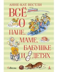 Всё о папе, маме, бабушке и восьми детях