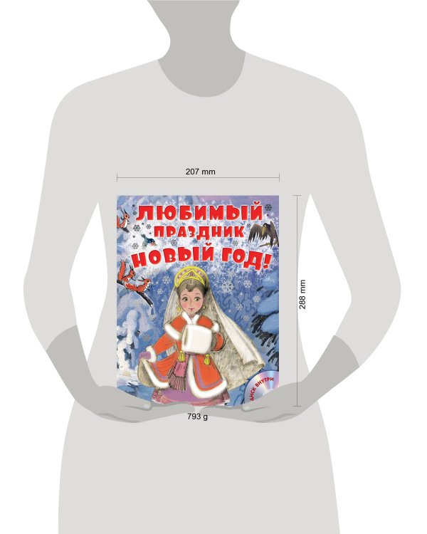 Любимый праздник Новый год! + CD