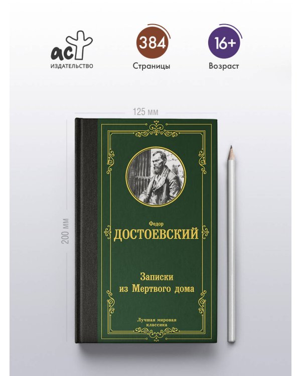 Записки из Мертвого дома