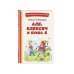 Книги для внеклассного чтения Аля, Кляксич и буква А (ил. Е. Гальдяевой)