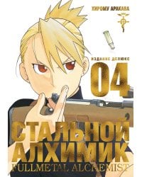 Стальной Алхимик. Кн. 4