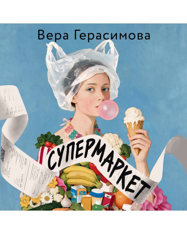Дополнительное изображение книги «Супермаркет»