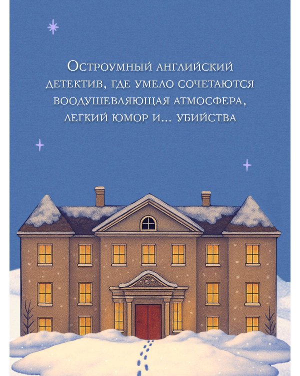 Снежная ловушка мистера Куина (#1)
