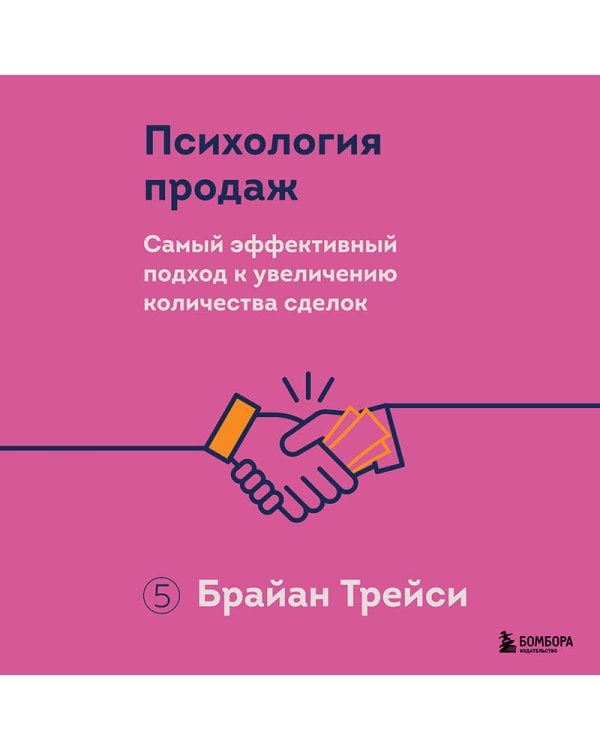Психология продаж. Самый эффективный подход к увеличению количества сделок
