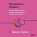 Психология продаж. Самый эффективный подход к увеличению количества сделок