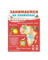 ЗАНИМАЕМСЯ НА КАНИКУЛАХ. Из 2 в 3 класс