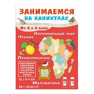 ЗАНИМАЕМСЯ НА КАНИКУЛАХ. Из 2 в 3 класс
