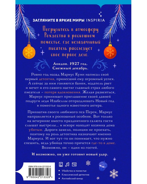 Снежная ловушка мистера Куина (#1)