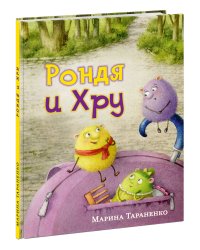 Рондя и Хру