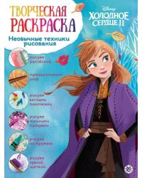 Холодное сердце 2. N ТвР 2101. Творческая раскраска
