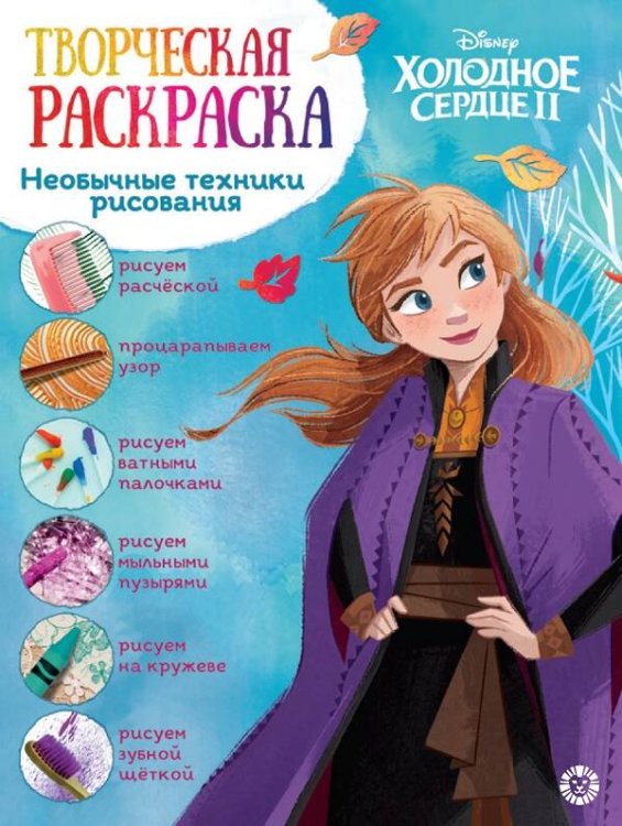 Творческая раскраска (Эгмонт) Холодное сердце 2. N ТвР 2101. Творческая раскраска