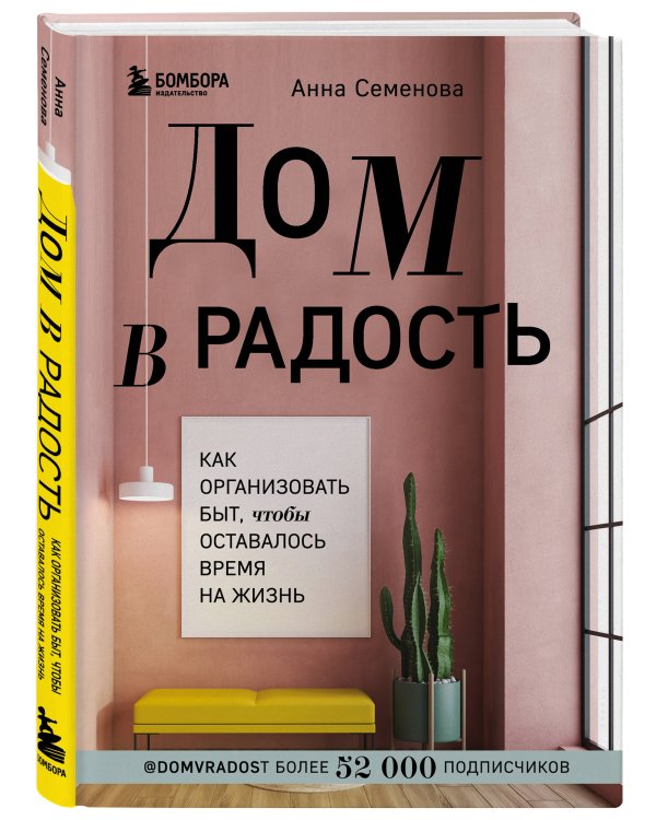Дом в радость. Как организовать быт, чтобы оставалось время на жизнь