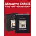 Абсолютно CHANEL. Сборный комплект в т.у. с пакетом.