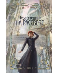 Пересмешник на рассвете. Книга 1