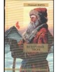 Вечерний звон