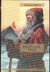 Обложка книги «Вечерний звон» — Вирта Н. Е., ISBN 5170190247