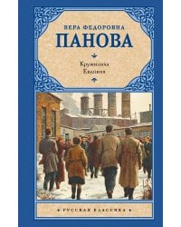 Кружилиха. Евдокия