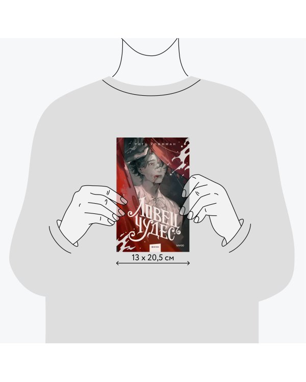 Ловец Чудес