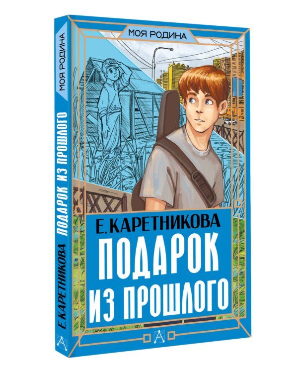 Подарок из прошлого