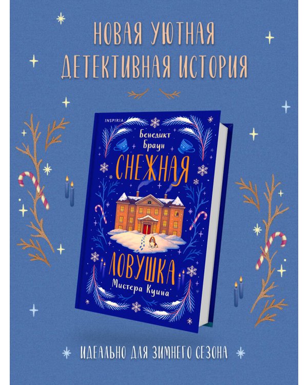 Снежная ловушка мистера Куина (#1)