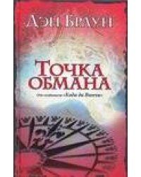 Точка обмана
