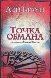Обложка книги «Точка обмана» — Браун Дэн, ISBN 9785170437573