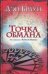 Обложка книги «Точка обмана» — Браун Дэн, ISBN 9785170437573