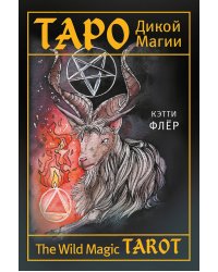 The Wild Magic Tarot. Таро Дикой магии