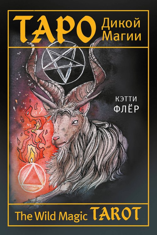 Лучшие колоды Таро (Коробка с картами + руководство) The Wild Magic Tarot. Таро Дикой магии