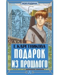 Подарок из прошлого