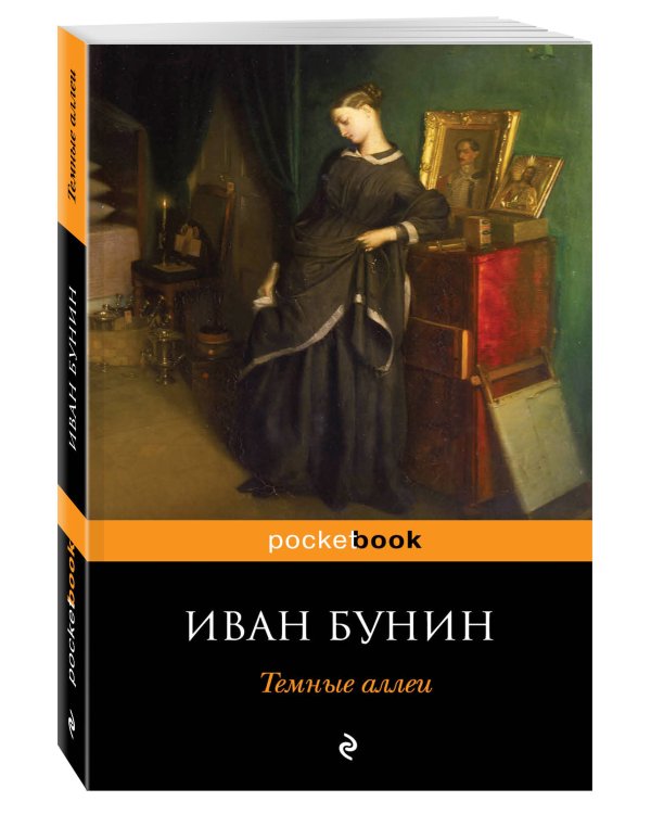 Дополнительное изображение книги «Темные аллеи»