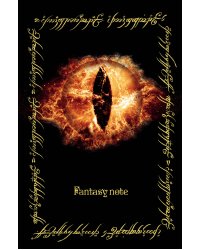 Fantasy Note. Блокнот путешественника по Средиземью (Всевидящее Око)