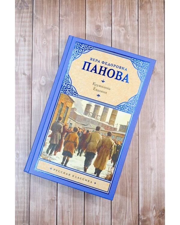 Кружилиха. Евдокия