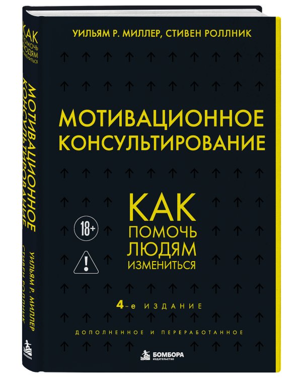 Дополнительное изображение книги «Мотивационное консультирование. 4-е издание. Как помочь людям измениться»