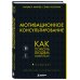Дополнительное изображение книги «Мотивационное консультирование. 4-е издание. Как помочь людям измениться»