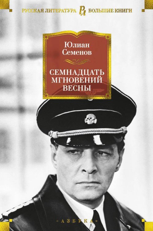 Русская литература. Большие книги Семнадцать мгновений весны