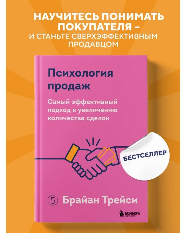 Психология продаж. Самый эффективный подход к увеличению количества сделок