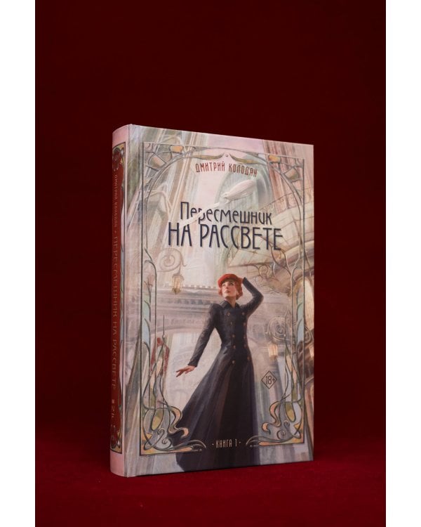 Пересмешник на рассвете. Книга 1