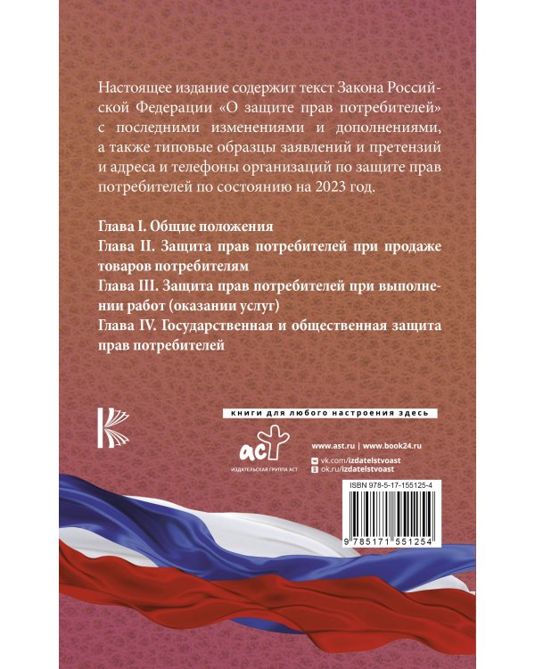Закон Российской Федерации "О защите прав потребителей" с образцами заявлений на 2023 год