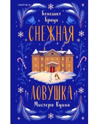 Снежная ловушка мистера Куина (#1)